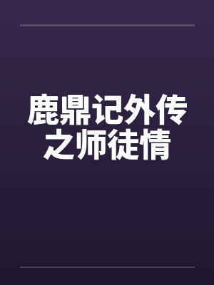 鹿鼎记外传之师徒情封面