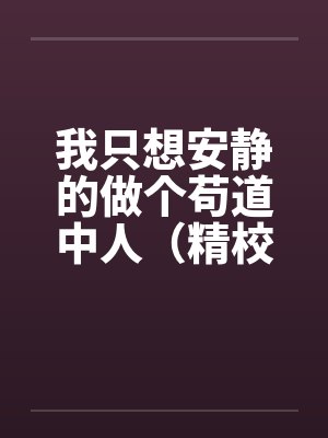 我只想安静的做个苟道中人(精校反和谐加料版)by佚名封面