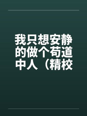 我只想安静的做个苟道中人(精校反和谐加料版)by佚名笔趣阁无弹窗封面