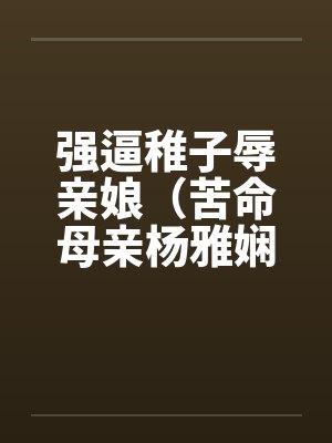 强逼稚子辱亲娘（苦命母亲杨雅娴）by佚名封面