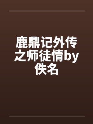 鹿鼎记外传之师徒情by佚名封面