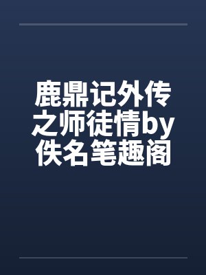 鹿鼎记外传之师徒情by佚名笔趣阁无弹窗封面