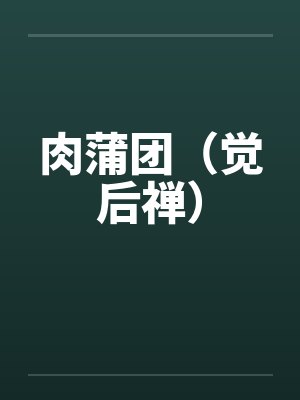 肉蒲团（觉后禅）封面