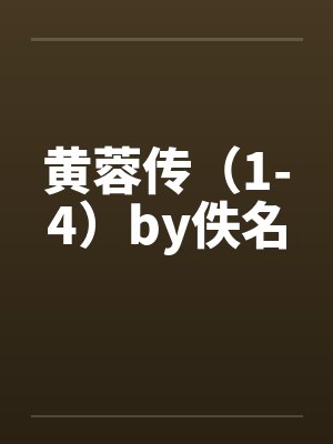 黄蓉传（1-4）by佚名封面