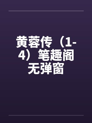 黄蓉传（1-4）笔趣阁无弹窗封面
