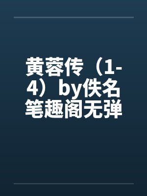 黄蓉传（1-4）by佚名笔趣阁无弹窗封面