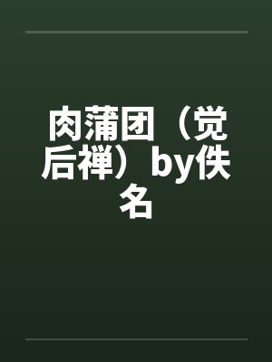 肉蒲团（觉后禅）by佚名封面
