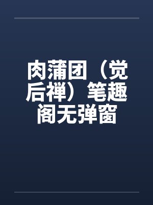 肉蒲团（觉后禅）笔趣阁无弹窗封面