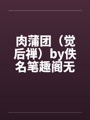肉蒲团（觉后禅）by佚名笔趣阁无弹窗封面