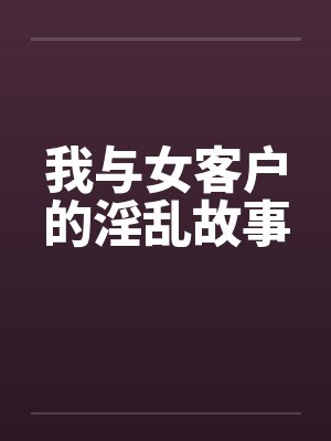 我与女客户的淫乱故事封面
