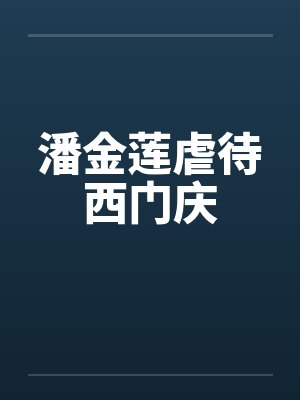 潘金莲虐待西门庆封面