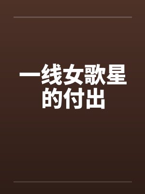 一线女歌星的付出封面