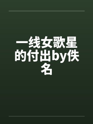 一线女歌星的付出by佚名封面