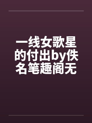 一线女歌星的付出by佚名笔趣阁无弹窗封面