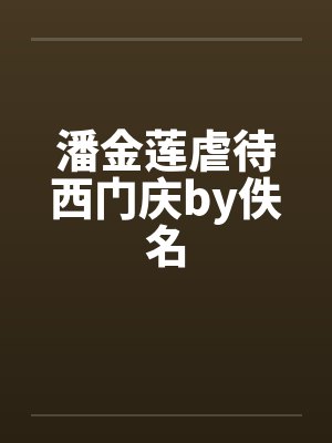 潘金莲虐待西门庆by佚名封面