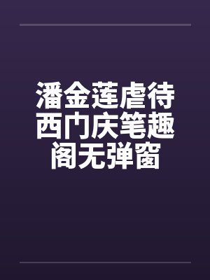 潘金莲虐待西门庆笔趣阁无弹窗封面