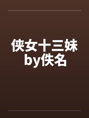 侠女十三妹by佚名封面