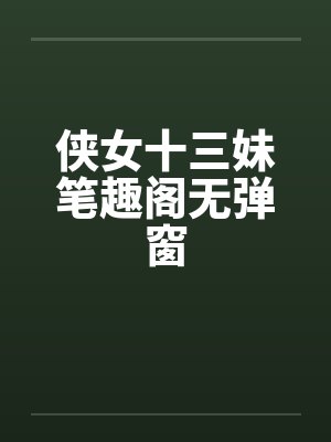 侠女十三妹笔趣阁无弹窗封面