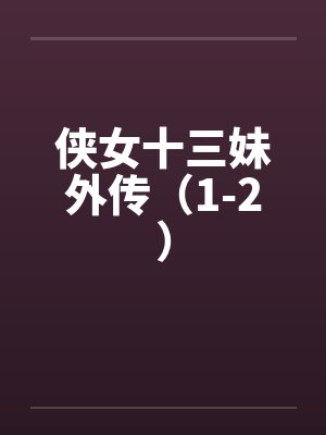 侠女十三妹外传（1-2）封面