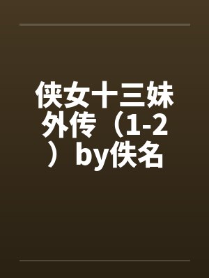 侠女十三妹外传（1-2）by佚名封面
