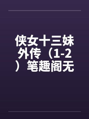 侠女十三妹外传（1-2）笔趣阁无弹窗封面