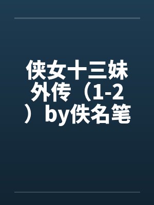 侠女十三妹外传（1-2）by佚名笔趣阁无弹窗封面
