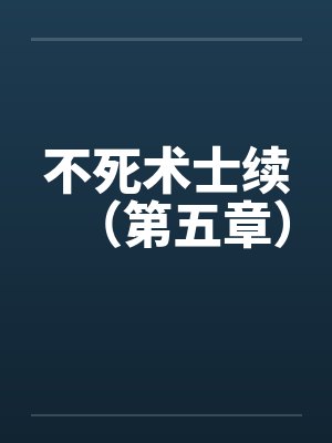 不死术士续（第五章）封面