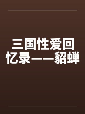三国性爱回忆录——貂蝉封面