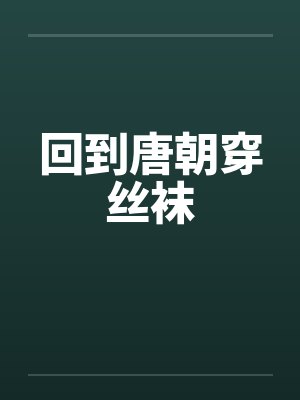 回到唐朝穿丝袜封面