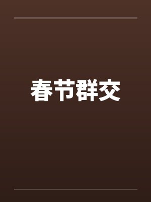 春节群交封面
