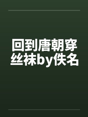 回到唐朝穿丝袜by佚名封面