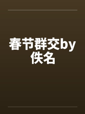 春节群交by佚名封面