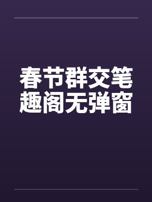 春节群交笔趣阁无弹窗封面