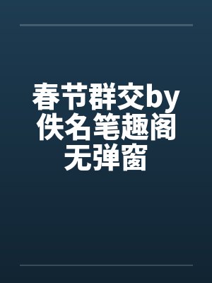 春节群交by佚名笔趣阁无弹窗封面