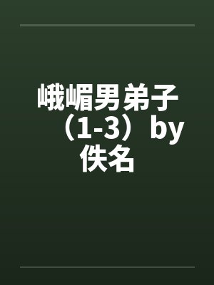 峨嵋男弟子（1-3）by佚名封面