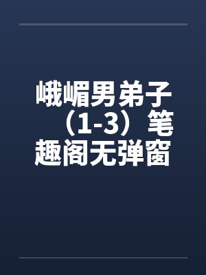 峨嵋男弟子（1-3）笔趣阁无弹窗封面