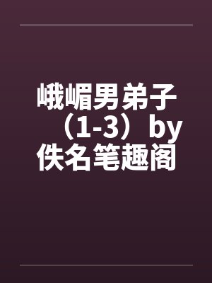 峨嵋男弟子（1-3）by佚名笔趣阁无弹窗封面