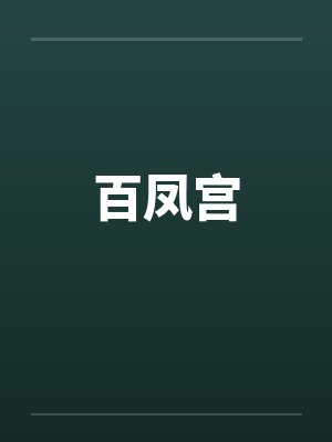 百凤宫封面