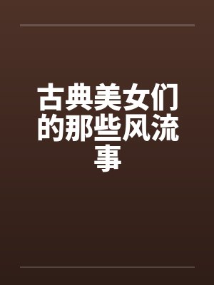 古典美女们的那些风流事封面