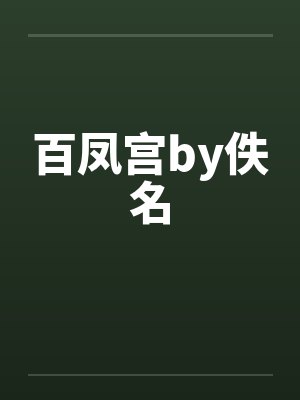 百凤宫by佚名封面