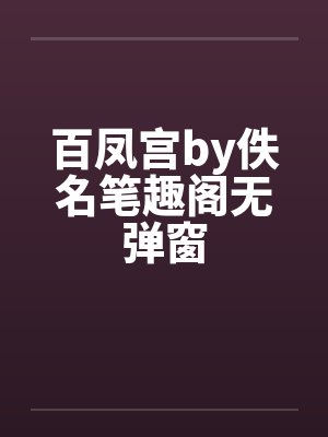 百凤宫by佚名笔趣阁无弹窗封面