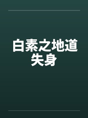 白素之地道失身封面