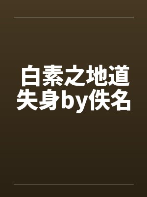白素之地道失身by佚名封面