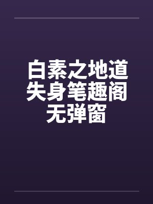 白素之地道失身笔趣阁无弹窗封面