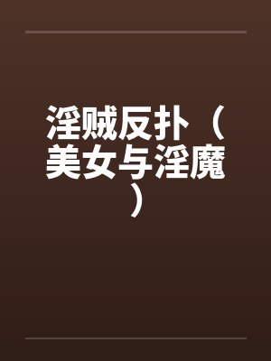 淫贼反扑（美女与淫魔）封面