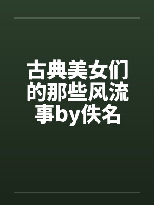 古典美女们的那些风流事by佚名封面