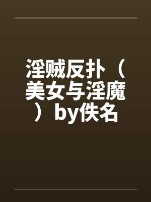 淫贼反扑（美女与淫魔）by佚名封面