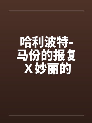 哈利波特-马份的报复Ｘ妙丽的封面