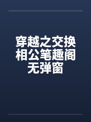 穿越之交换相公笔趣阁无弹窗封面