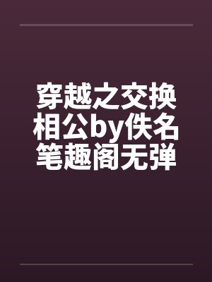 穿越之交换相公by佚名笔趣阁无弹窗封面